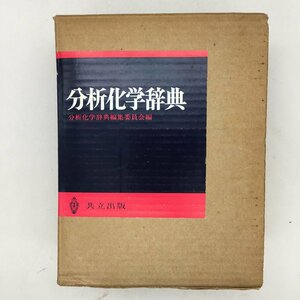 x4yn9　『分析化学辞典』　分析化学辞典編集委員会 編　共立　1971年　科学　文献　資料