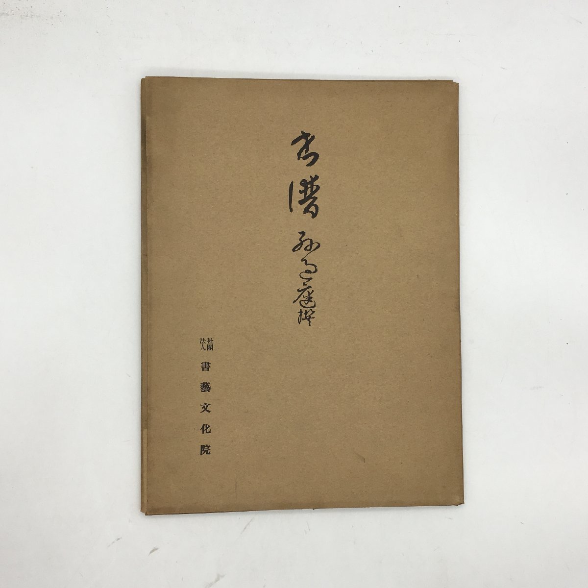 2025年最新】Yahoo!オークション -書譜(書道)の中古品・新品 2025年最新】Yahoo!オークション -書譜(書道)の中古品・新品