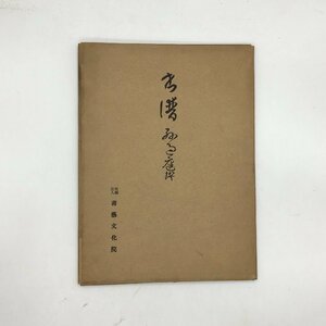 C101y『唐 孫過庭 書譜』 飯島稲太郎編　書芸文化院　昭和31年 　　/ 　資料　文献　書道　墨蹟　臨書　手本