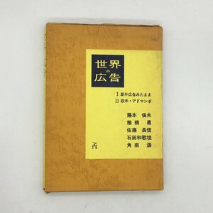 d2ny　『世界の広告　 欧米アド・マンポ 屋外広告みたまま』 藤本倫夫 椎橋勇 佐藤長信 石田和歌枝 角南浩 造形社　グラフィックデザイン