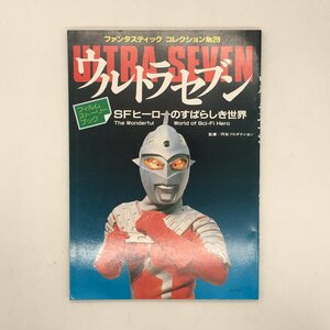 ファンタスティック コレクションNo.29　ウルトラセブン　　SFヒーローの素晴らしき世界　朝日ソノラマ 　円谷プロ ｈ0719