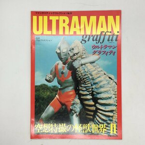 ファンタスティックコレクションNo.34 ウルトラマングラフィティ ／空想特撮の怪獣世界 PARTⅡ 朝日ソノラマ 　ｈ0719