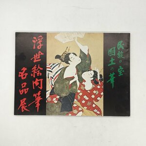 『浮世絵肉筆名品展 : 民族の宝国土の華』 羽黒洞　目録　カタログ　文献　資料