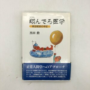 サイン入り 『翔んでる医学　-航空医官の手記-』 黒田勲　泰流社　昭和56 /　歴史　資料　文献　署名　エッセイ