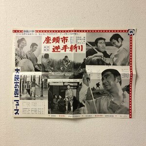 映画ポスター 『座頭市逆手斬り 大映写真ニュース』 　勝新太郎　藤山寛美, 石山健二郎, 明星雅子, 滝瑛子, 森一生　