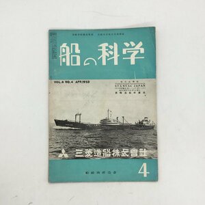 『船の科学　vol.6 no.4 1953』　船舶技術協会　　資料　文献　　新造船写真集　軍艦