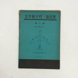 『世界航空機三面図集 第6集 現用機篇1』　世界の航空機編集部　鳳文書林　昭和31　資料　文献