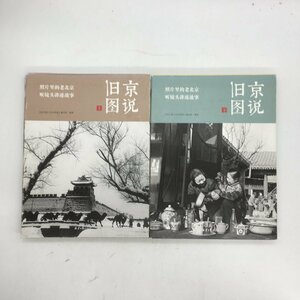写真集　『旧京図説　上下』　中国語　洋書　北京　民俗文化　歴史