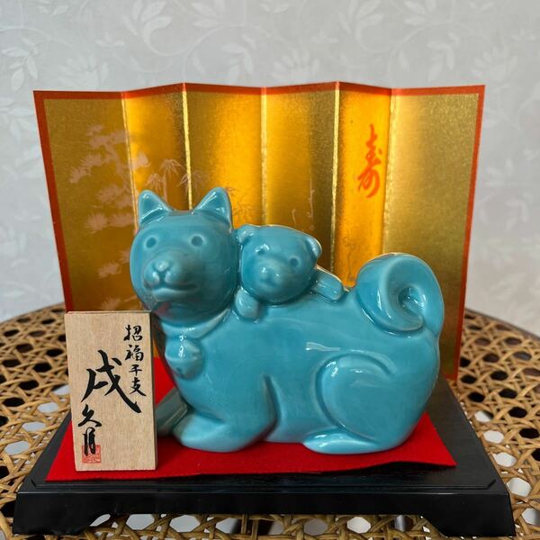 【久月】干支「戌」犬の親子　陶器製の置物