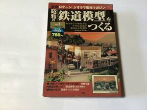 講談社 週刊 Nゲージ ジオラマ製作マガジン　昭和の鉄道模型を作る　NO.1 創刊号　