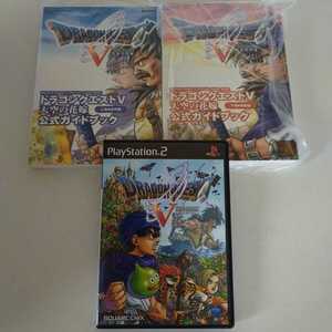 PS2 プレイステーション2 ソフト ドラゴンクエストV天空の花嫁 公式ガイドブック上巻・下巻 まとめ売り 動作確認済 送料無料☆