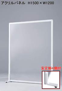  free shipping H1500 W1200 partition partition independent panel stability legs attaching acrylic fiber panel clear panel transparent panel spray feeling . prevention panel 