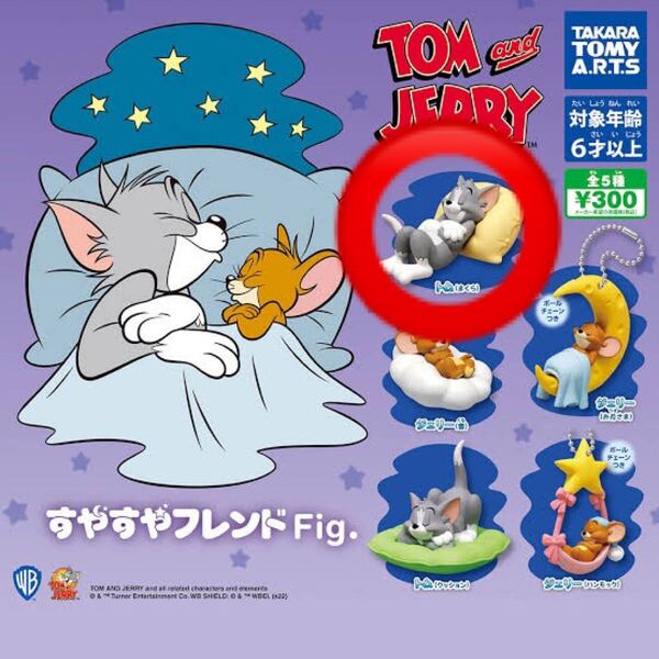 トムとジェリー すやすやフレンド ガチャガチャ