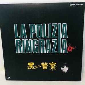 【LD】イタリア映画 黒い警察 LA POLIZIA RINGRAZIA / (盤面 /ジャケ : NM /VG＋ ) の画像1