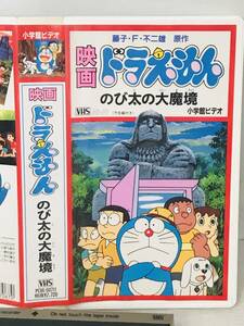 [VHS] movie Doraemon extension futoshi. large ..[ theater version ] large mountain. . fee original work : wistaria .*F* un- two male ( including in a package welcome ) Shogakukan Inc. 