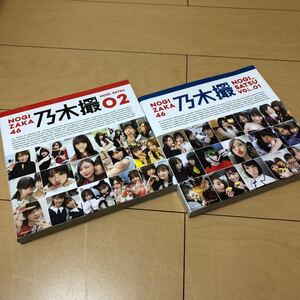 乃木坂46写真集 乃木撮2冊セット
