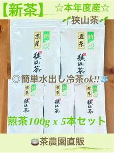 【新茶】狭山茶☆茶畑直販☆一番茶☆煎茶5本セット☆深蒸し茶☆簡単水出しok!!