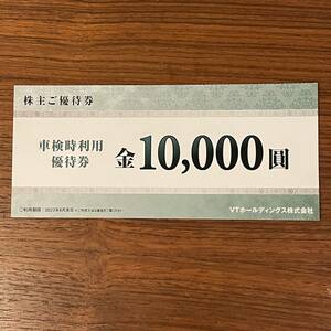 ネコポス込 VTホールディングス　株主優待券　車検時利用　優待券　10000円　1枚