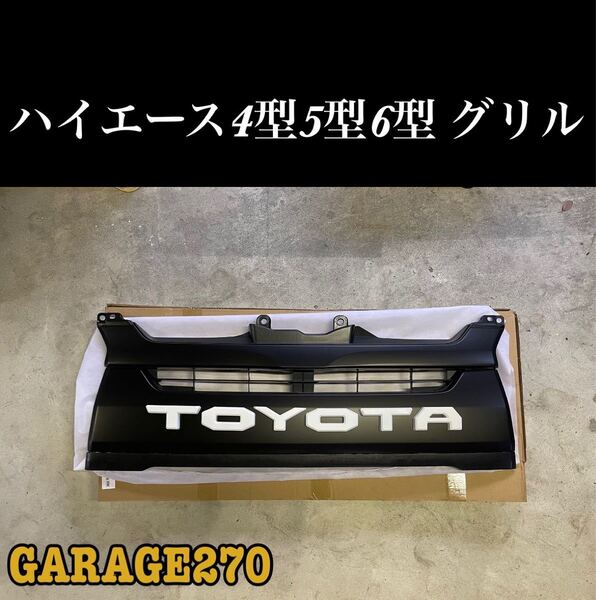 即購入可!ハイエース4型5型6型7型TOYOTAグリル