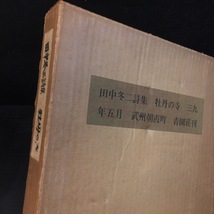 署名『田中冬二詩集 牡丹の寺 田中冬二』限定100 青園荘 昭和39年_画像5