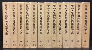 全13巻揃 付録全身玲瓏図付き『整骨・整形外科典籍大系 蒲原宏』オリエント出版社 1983年