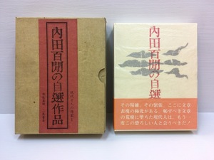 『内田百間の自選作品』本体クロス装丁 帯付 限定2000部