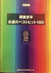 楽譜『メロディージョイフル 筒美京平 永遠のベストヒット100』ドレミ楽譜出版社 1999年