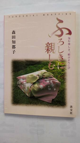 「ふろしきに親しむ　　　包む楽しさ、結ぶよろこび」　　　森田知都子著