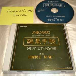 市原悦子 林隆三 名優が読む 読売新聞一面コラム 編集手帳 2011年忘れえぬ25選 朗読CD 運命の日 涙を燃料に 節電ギャグ 竹内政明 