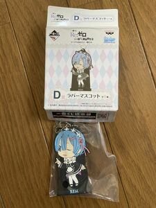 Re:ゼロから始める異世界生活 一番くじ D賞 ラバーマスコット レム REM