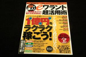 絶版■3日で達人!【eワラント超活用術】eワラントの必勝テクニックで1億円をラクラク稼ごう■INFOREST MOOK-初版/国内株式.為替.外国株式