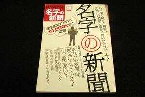 絶版■別冊宝島【名字の新聞】あなたの名字に関するオモシロ情報てんこ盛り■名字別の特ダネ満載! 名字の由来.同じ名字の偉人.著名人.運勢