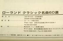 非売品【ローランド クラシック名曲 60選】Roland/愛の夢 第3番.別れの曲.おまえが欲しい.子犬のワルツ.美しく青きドナウ.月の光._画像7