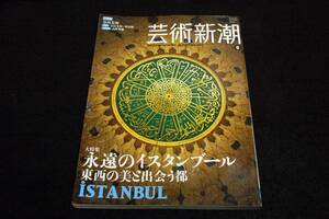 2012.9 芸術新潮■特集 永遠のイスタンブール.東西の美と出会う都-梨木香歩/ウウル.ベイ/原田マハ/小特集 奈良美智.彫刻.町田康.高階秀爾