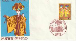 FDC　１９９７年　ふるさと切手　　沖縄復帰２５周年記念　　８０円　　松屋