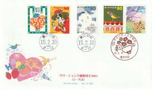 FDC　２００３年　　グリーティング切手　　８０円５貼　　２通　ＪＰＳ