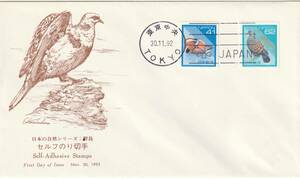 ＦＤＣ　１９７２年　　日本の自然シリーズ　４１円６２円７２円　４通　　ＪＰＡ