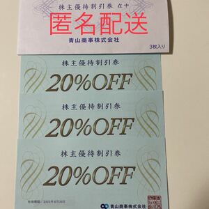 青山商事の株主優待割引券(20%OFF割引券)
