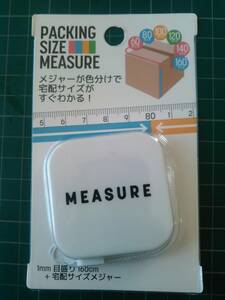 サイズメジャー 検)宅急便 パッケージ 宅配便 荷造り 60サイズ 発送 巻き尺 160cm 宅配サイズ 梱包