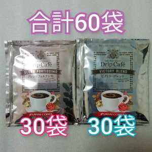 2種類60袋　澤井珈琲　ドリップコーヒー
