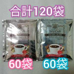 2種類120袋　澤井珈琲　ドリップコーヒー