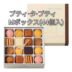 アンリ・シャルパンティエ　プティタプティ　Mサイズ　1箱44個入　アンリシャルパンティエ　クッキー缶　クッキー