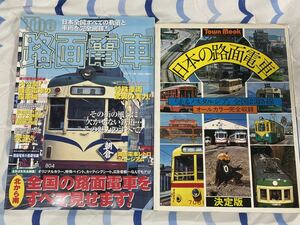 The 路面 電車 日本 鉄道 書籍 2冊 地方 都市 私鉄 ローカル