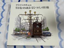 豊橋 市電 風景 なつかしの 田口 線 伊奈 彦定 画集 第ニ集 車輌 車両 イラスト 鉄道 電鉄 路面 電車 豊鉄 飯田_画像1