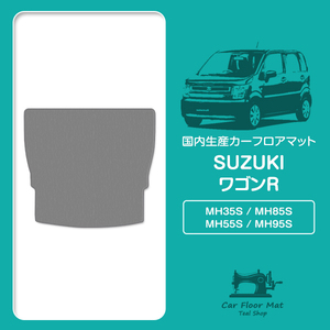 【日本製】ワゴンR MH35S / MH85S / MH55S / MH95S ロング ラゲッジマット フロアマット ラグ カーマット グレー 灰 無地
