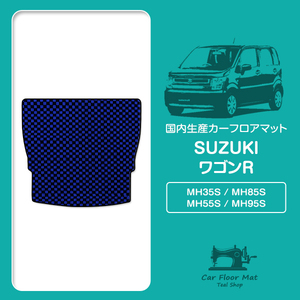 【日本製】ワゴンR MH35S / MH85S / MH55S / MH95S ロング ラゲッジマット フロアマット ラグ カーマット ブラック×ブルー チェック