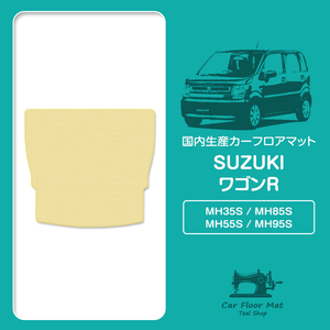 【日本製】ワゴンR MH35S / MH85S / MH55S / MH95S ロング ラゲッジマット フロアマット ラグ カーマット ベージュ 無地