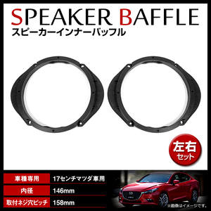 マツダ アクセラワゴン BL5FW/BLEFW/BLEAW H21/6-H25/11 17cm用 スピーカー インナーバッフルボード フロント/リア 左右セット 2枚入