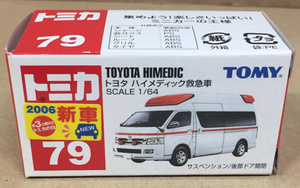 トミカ No.079 トヨタ ハイメディック救急車 初回生産品