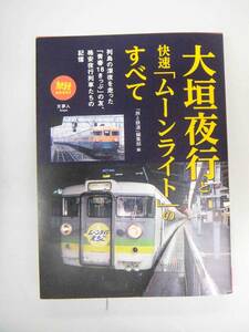 大垣夜行と快速「ムーンライト」のすべて